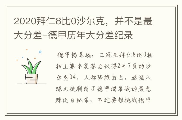 2020拜仁8比0沙尔克，并不是最大分差-德甲历年大分差纪录