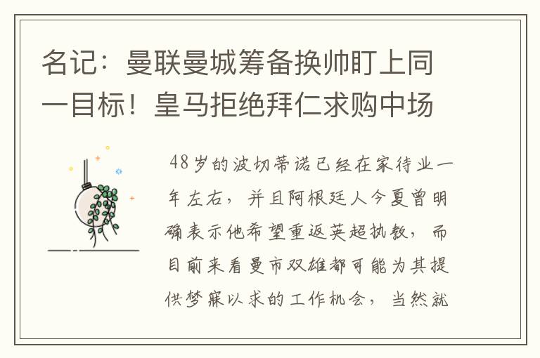 名记：曼联曼城筹备换帅盯上同一目标！皇马拒绝拜仁求购中场新星