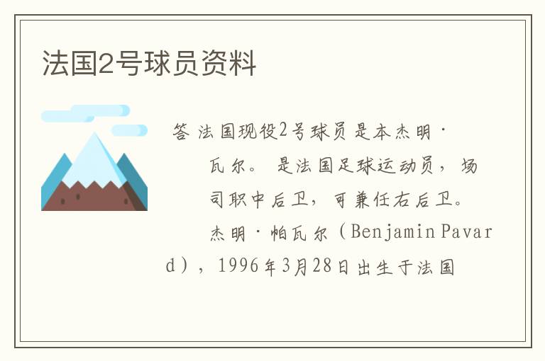 法国2号球员资料