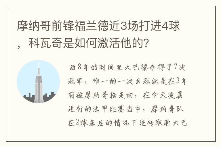 摩纳哥前锋福兰德近3场打进4球，科瓦奇是如何激活他的？