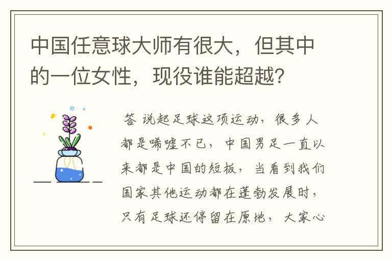 中国任意球大师有很大，但其中的一位女性，现役谁能超越？