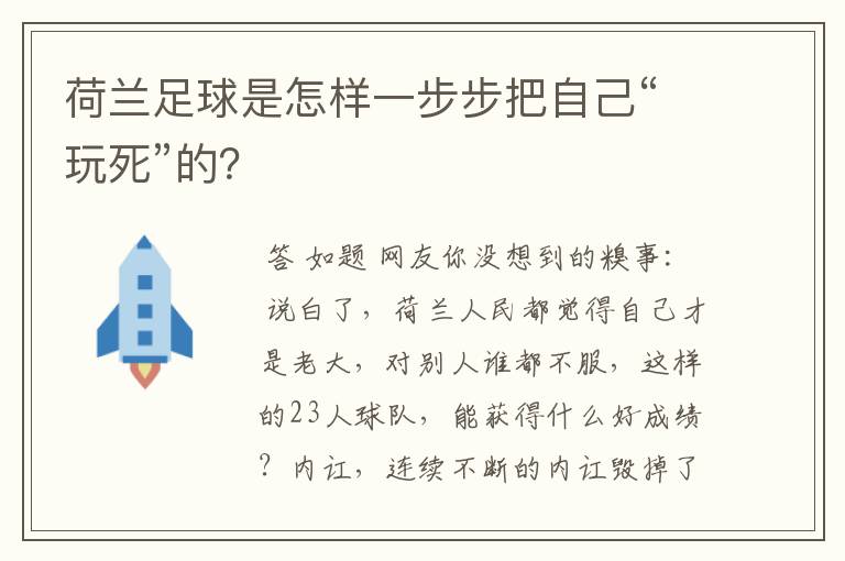 荷兰足球是怎样一步步把自己“玩死”的？