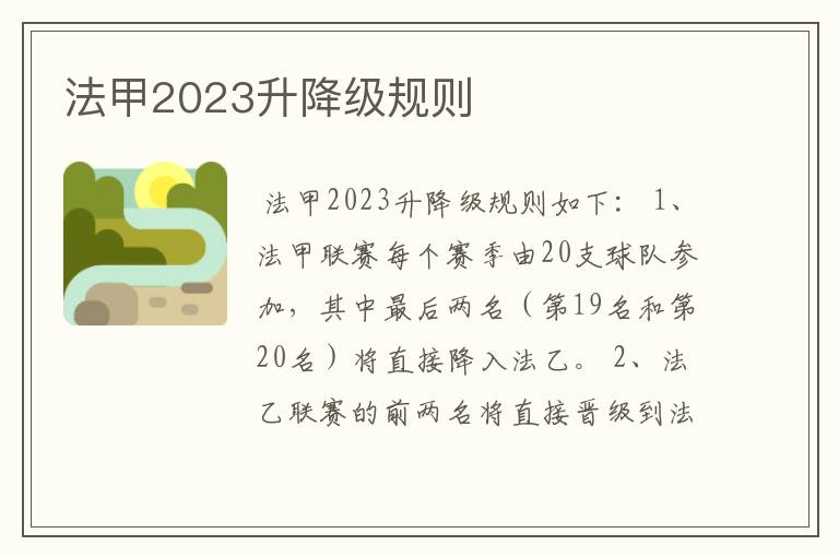 法甲2023升降级规则