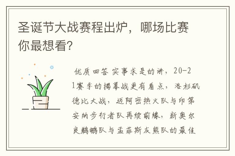 圣诞节大战赛程出炉，哪场比赛你最想看？