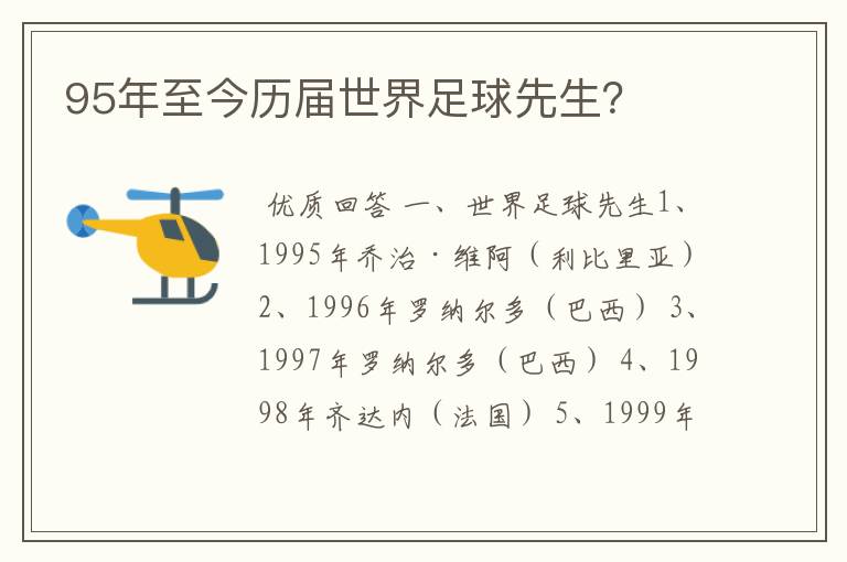 95年至今历届世界足球先生？