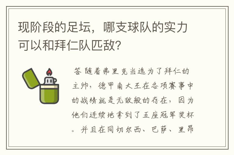 现阶段的足坛，哪支球队的实力可以和拜仁队匹敌？