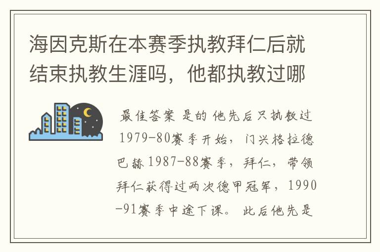 海因克斯在本赛季执教拜仁后就结束执教生涯吗，他都执教过哪些豪门