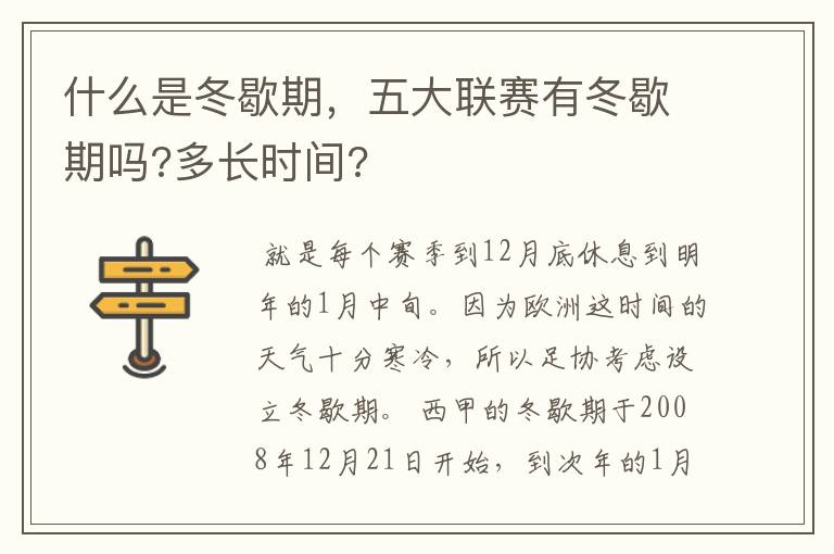 什么是冬歇期，五大联赛有冬歇期吗?多长时间?