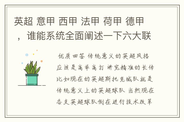 英超 意甲 西甲 法甲 荷甲 德甲 ，谁能系统全面阐述一下六大联赛风格的优缺点 ，