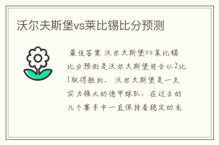 沃尔夫斯堡vs莱比锡比分预测