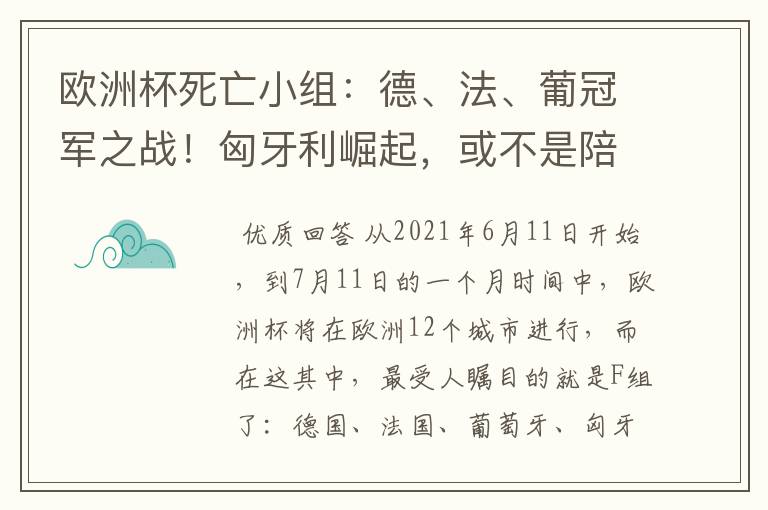 欧洲杯死亡小组：德、法、葡冠军之战！匈牙利崛起，或不是陪客