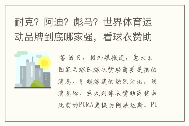 耐克？阿迪？彪马？世界体育运动品牌到底哪家强，看球衣赞助数量