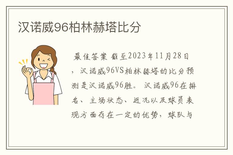 汉诺威96柏林赫塔比分