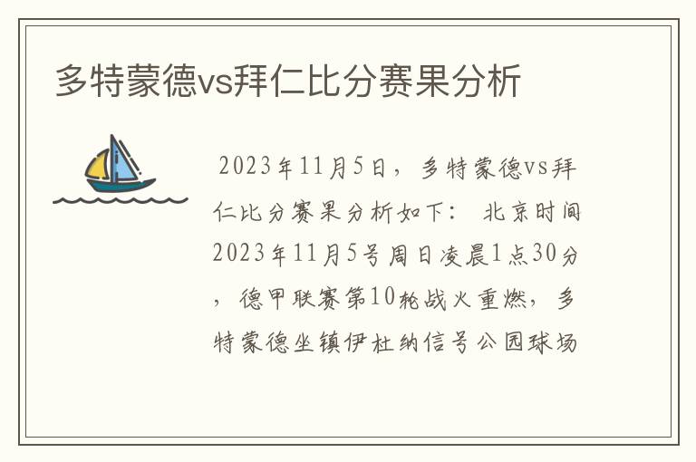 多特蒙德vs拜仁比分赛果分析