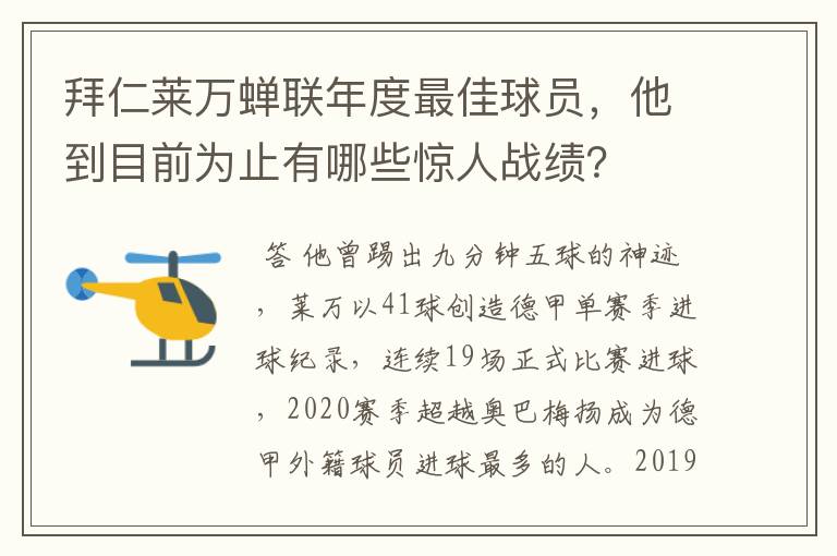 拜仁莱万蝉联年度最佳球员，他到目前为止有哪些惊人战绩？