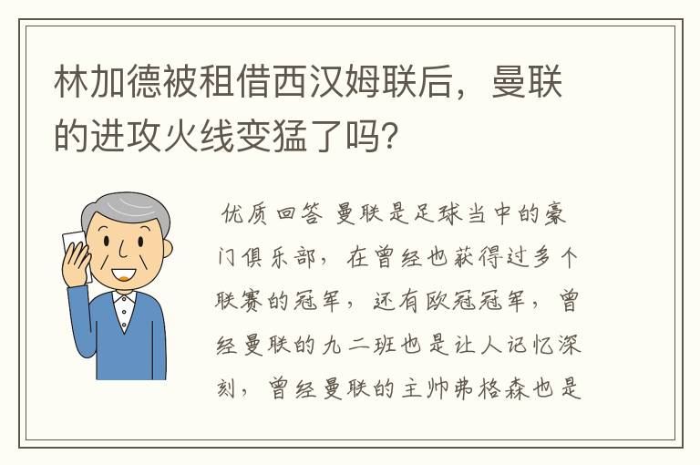 林加德被租借西汉姆联后，曼联的进攻火线变猛了吗？