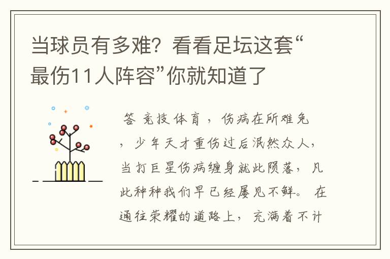 当球员有多难？看看足坛这套“最伤11人阵容”你就知道了