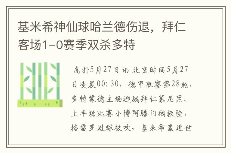 基米希神仙球哈兰德伤退，拜仁客场1-0赛季双杀多特