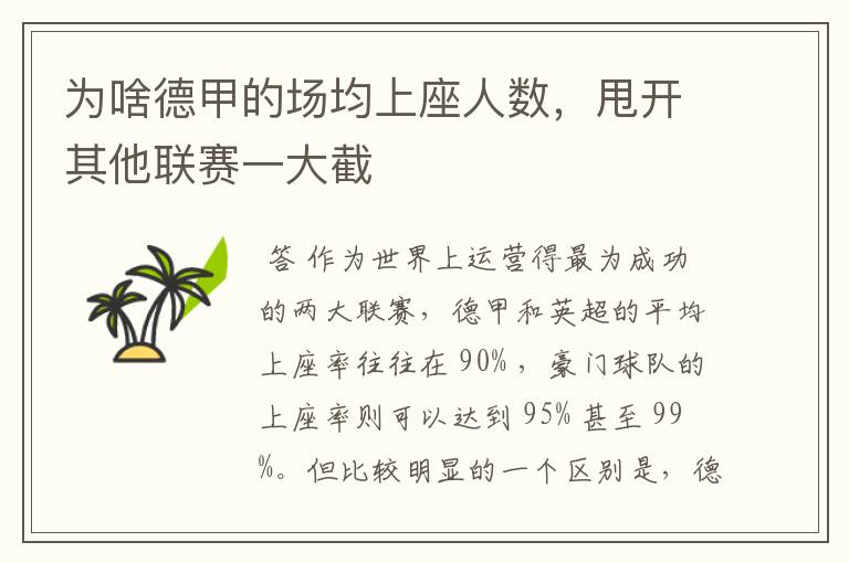 为啥德甲的场均上座人数，甩开其他联赛一大截