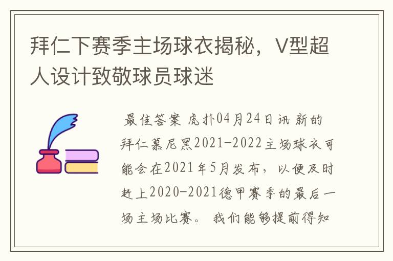 拜仁下赛季主场球衣揭秘，V型超人设计致敬球员球迷