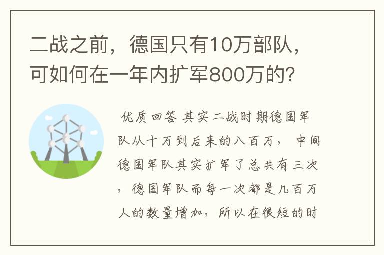 二战之前，德国只有10万部队，可如何在一年内扩军800万的？