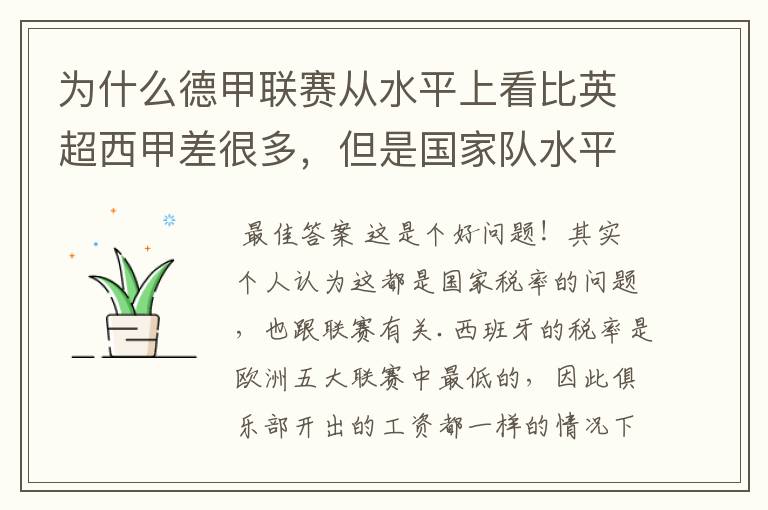 为什么德甲联赛从水平上看比英超西甲差很多，但是国家队水平一点也不差？