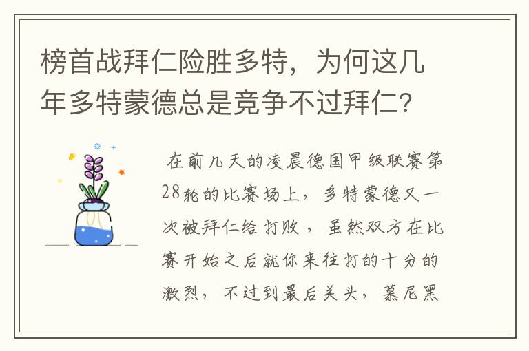 榜首战拜仁险胜多特，为何这几年多特蒙德总是竞争不过拜仁?