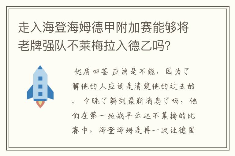 走入海登海姆德甲附加赛能够将老牌强队不莱梅拉入德乙吗？