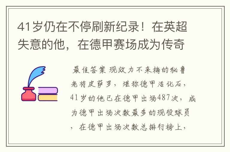 41岁仍在不停刷新纪录！在英超失意的他，在德甲赛场成为传奇