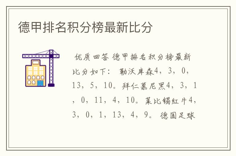 德甲排名积分榜最新比分