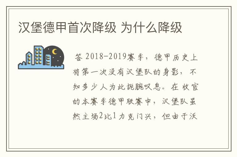 汉堡德甲首次降级 为什么降级