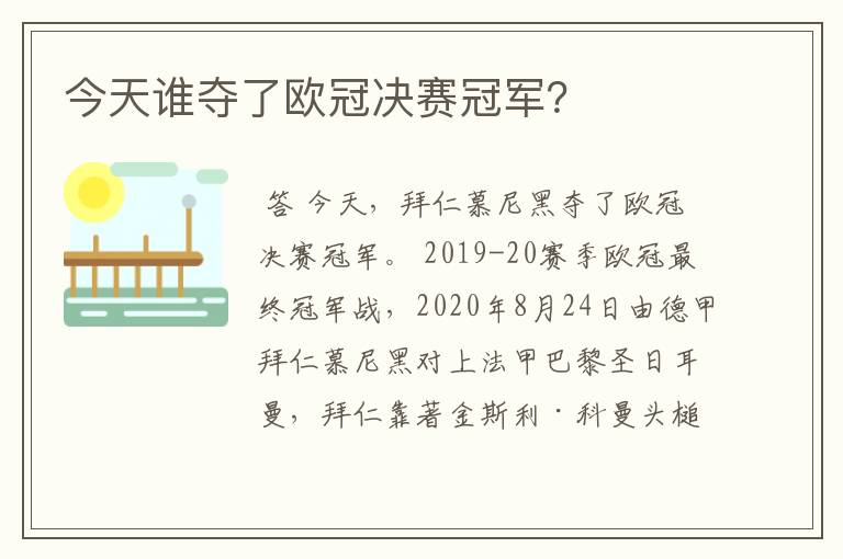 今天谁夺了欧冠决赛冠军？