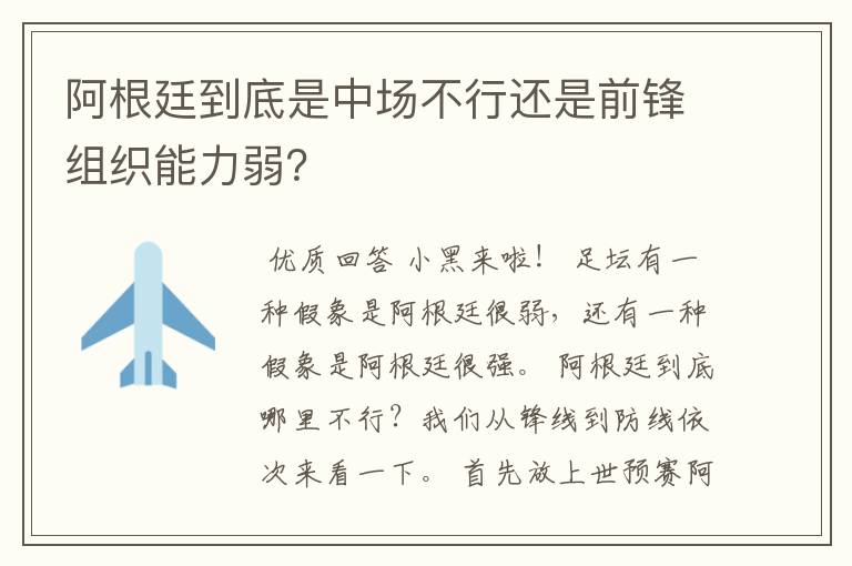 阿根廷到底是中场不行还是前锋组织能力弱？