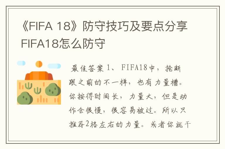 《FIFA 18》防守技巧及要点分享 FIFA18怎么防守