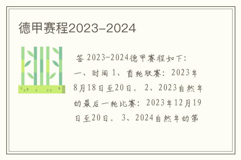 德甲赛程2023-2024