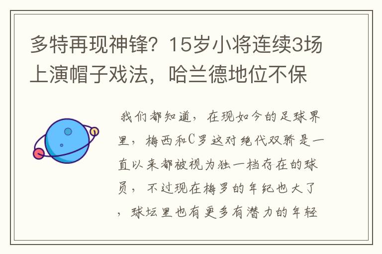 多特再现神锋？15岁小将连续3场上演帽子戏法，哈兰德地位不保