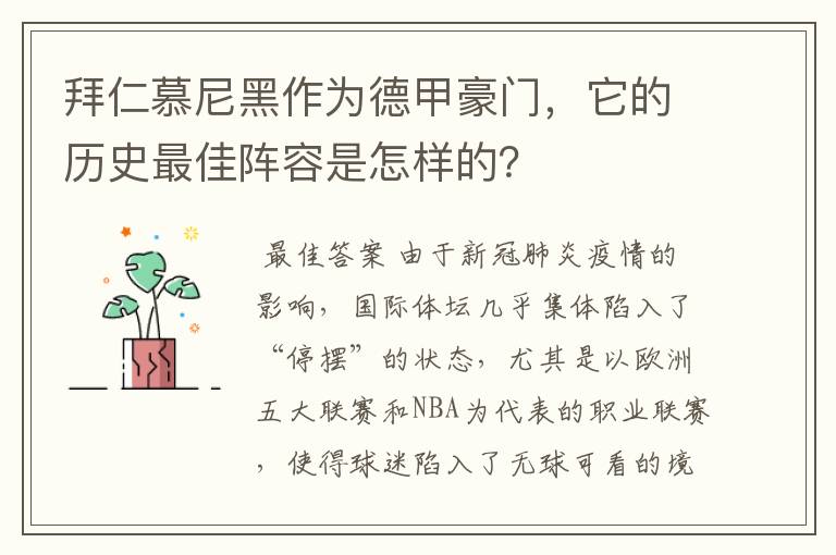 拜仁慕尼黑作为德甲豪门，它的历史最佳阵容是怎样的？