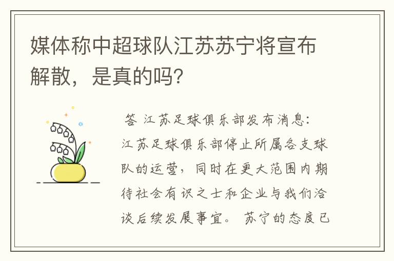 媒体称中超球队江苏苏宁将宣布解散，是真的吗？