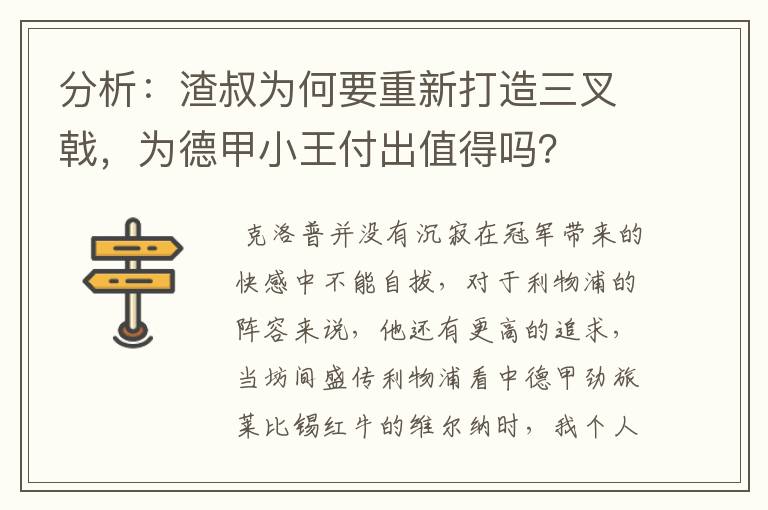 分析：渣叔为何要重新打造三叉戟，为德甲小王付出值得吗？