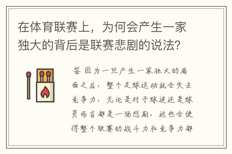 在体育联赛上，为何会产生一家独大的背后是联赛悲剧的说法？