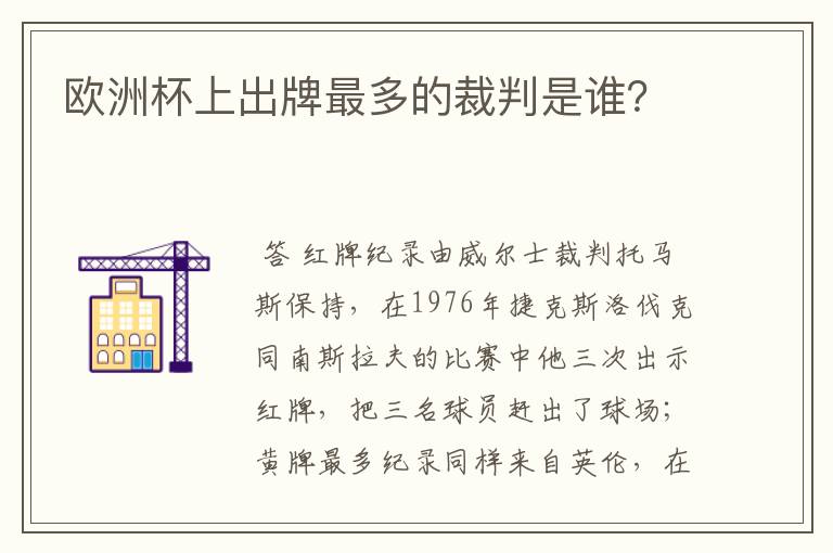 欧洲杯上出牌最多的裁判是谁？