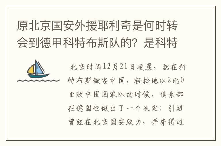 原北京国安外援耶利奇是何时转会到德甲科特布斯队的？是科特布斯队主力吗？