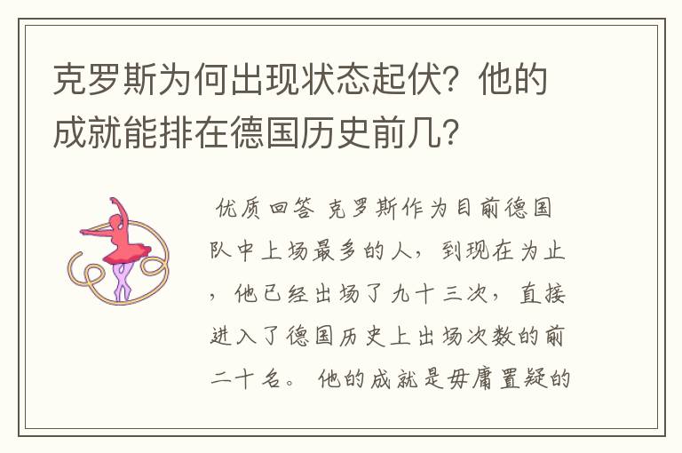 克罗斯为何出现状态起伏？他的成就能排在德国历史前几？