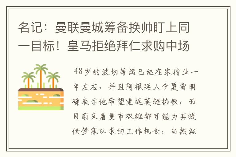 名记：曼联曼城筹备换帅盯上同一目标！皇马拒绝拜仁求购中场新星