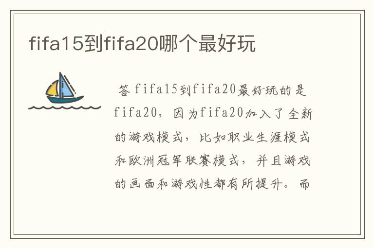 fifa15到fifa20哪个最好玩