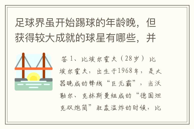 足球界虽开始踢球的年龄晚，但获得较大成就的球星有哪些，并列举出开始碰球的年龄和获得的伟大成就。