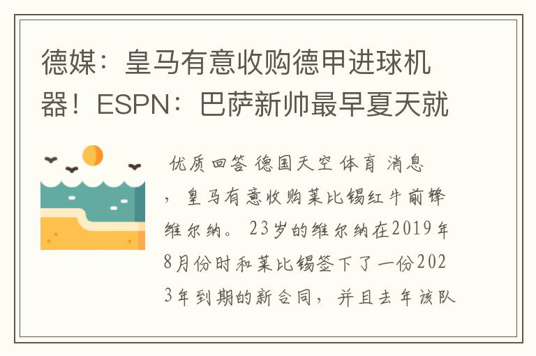 德媒：皇马有意收购德甲进球机器！ESPN：巴萨新帅最早夏天就走人