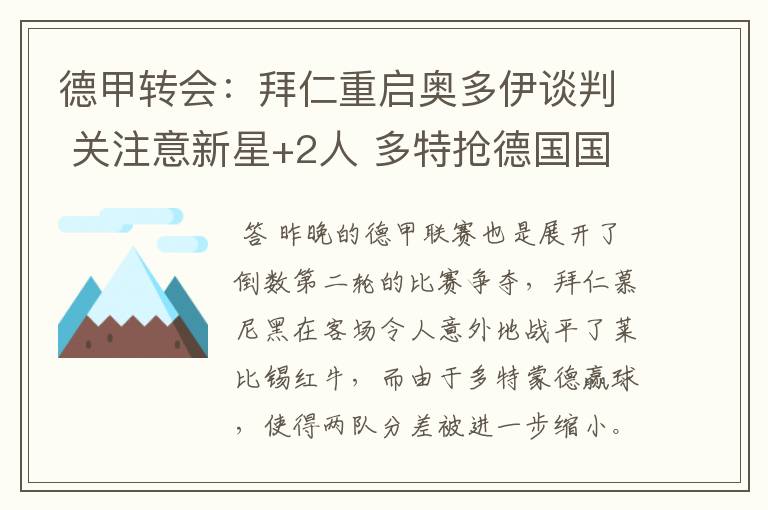 德甲转会：拜仁重启奥多伊谈判 关注意新星+2人 多特抢德国国脚