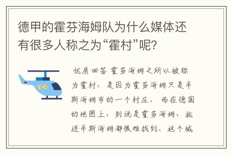 德甲的霍芬海姆队为什么媒体还有很多人称之为“霍村”呢？