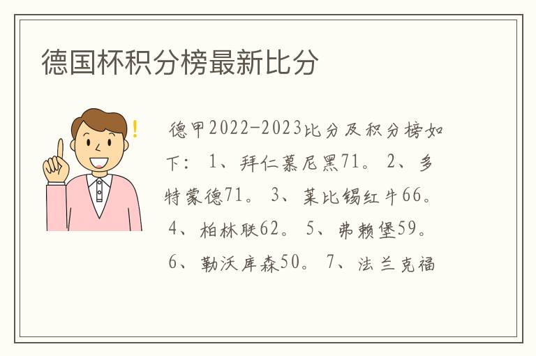 德国杯积分榜最新比分